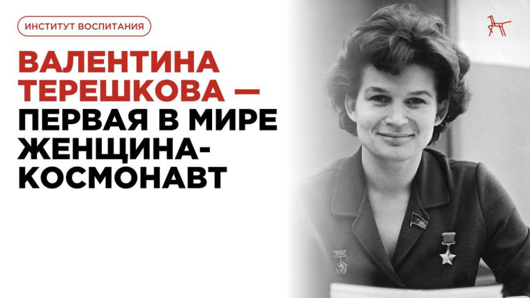 Валентина Терешкова - первая в мире женщина космонавт.