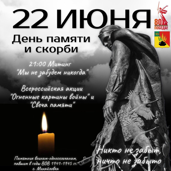 День памяти и скорби.