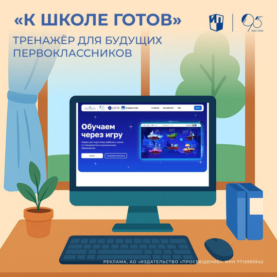 «К школе готов» — цифровой сервис для будущих первоклассников.