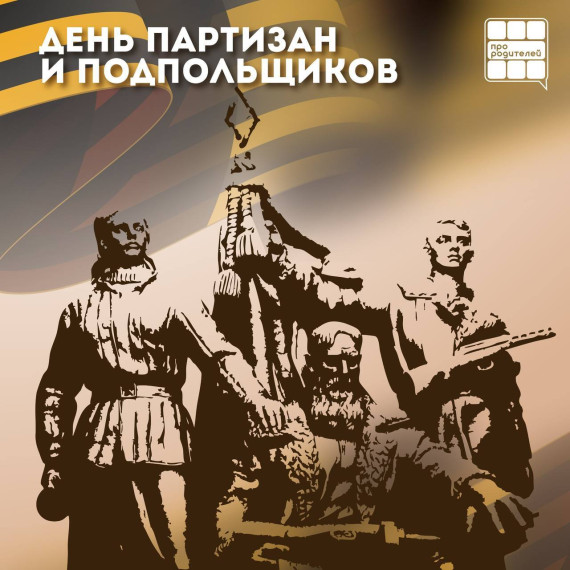 День партизан и подпольщиков!.
