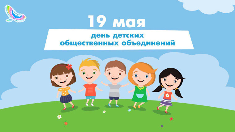 19 мая в Российской Федерации отмечается День детских общественных объединений и организаций..